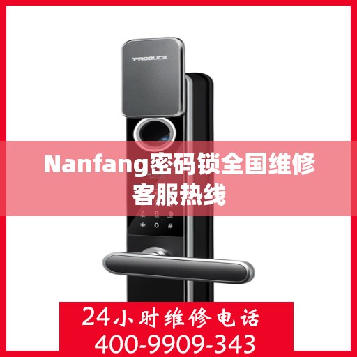 Nanfang密码锁全国维修客服热线