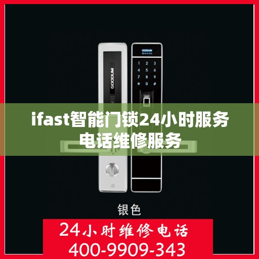 ifast智能门锁24小时服务电话维修服务