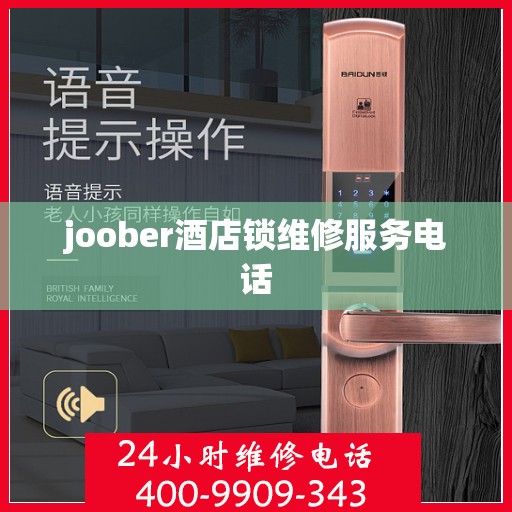 joober酒店锁维修服务电话