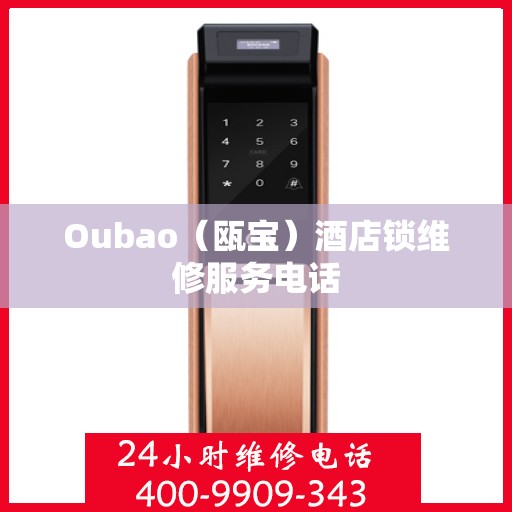 Oubao（瓯宝）酒店锁维修服务电话