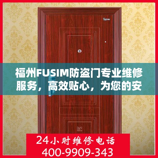 福州FUSIM防盗门专业维修服务，高效贴心，为您的安全保驾护航