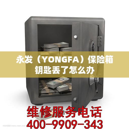 永发（YONGFA）保险箱钥匙丢了怎么办