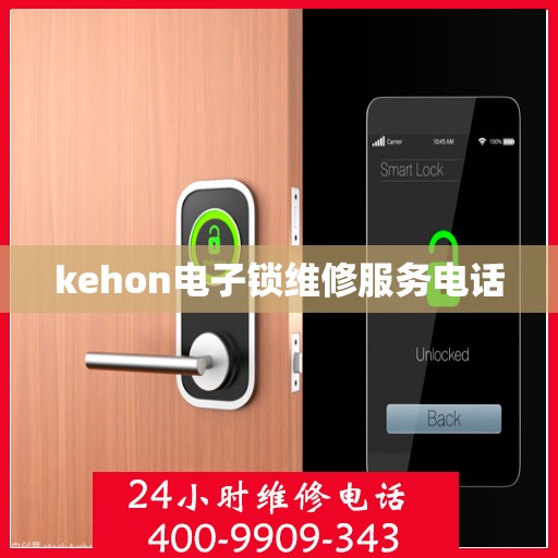 kehon电子锁维修服务电话