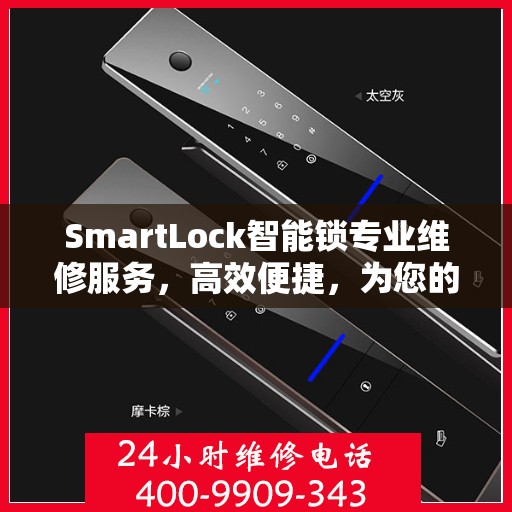 SmartLock智能锁专业维修服务，高效便捷，为您的安全保驾护航