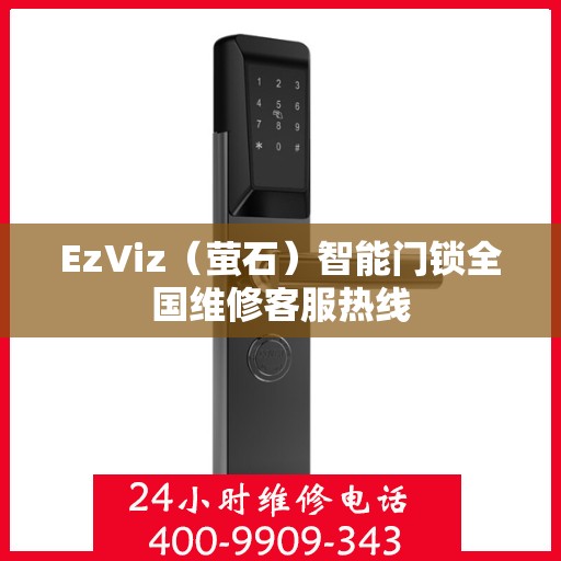 EzViz（萤石）智能门锁全国维修客服热线