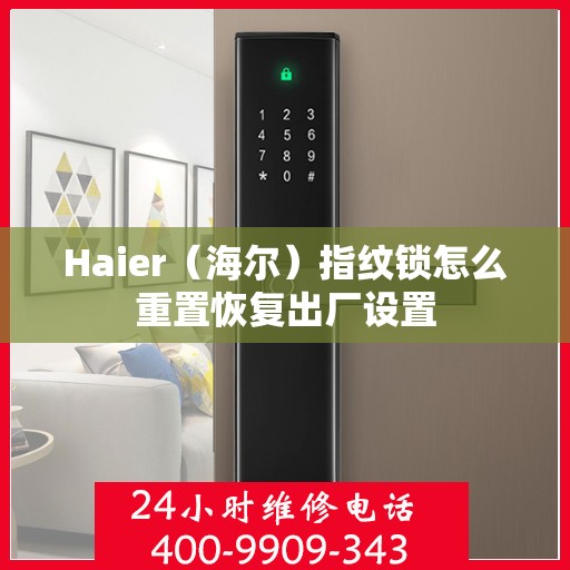 Haier（海尔）指纹锁怎么重置恢复出厂设置