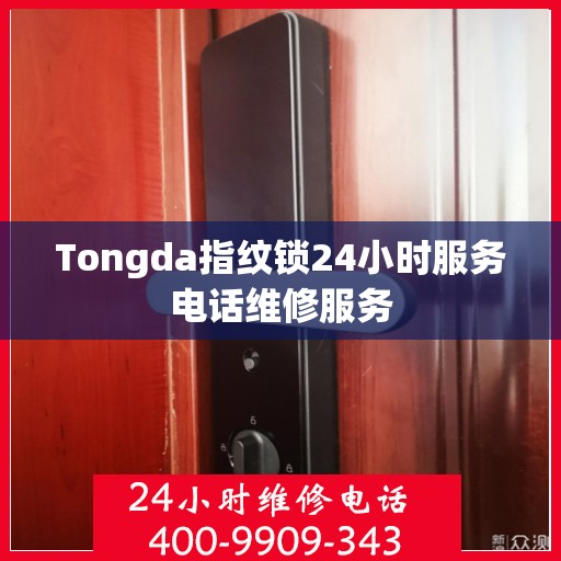 Tongda指纹锁24小时服务电话维修服务