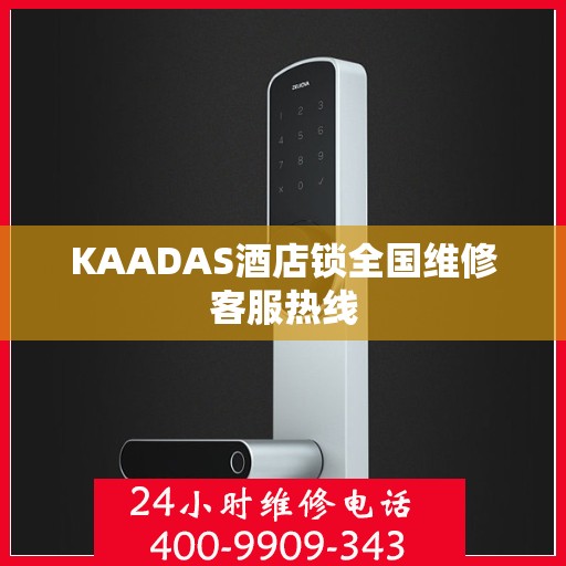 KAADAS酒店锁全国维修客服热线