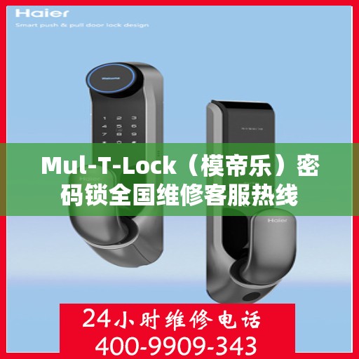 Mul-T-Lock（模帝乐）密码锁全国维修客服热线