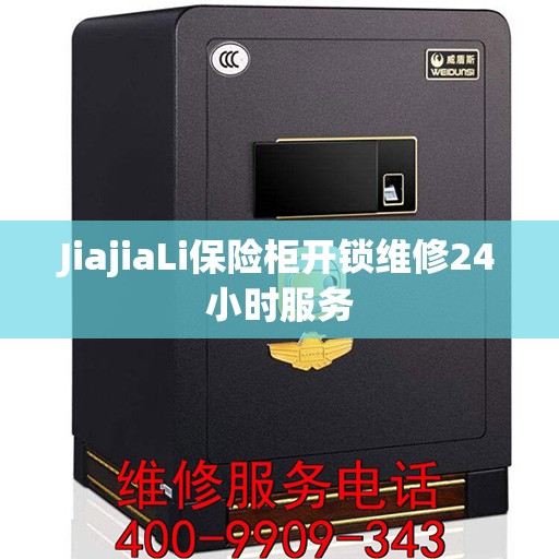 JiajiaLi保险柜开锁维修24小时服务