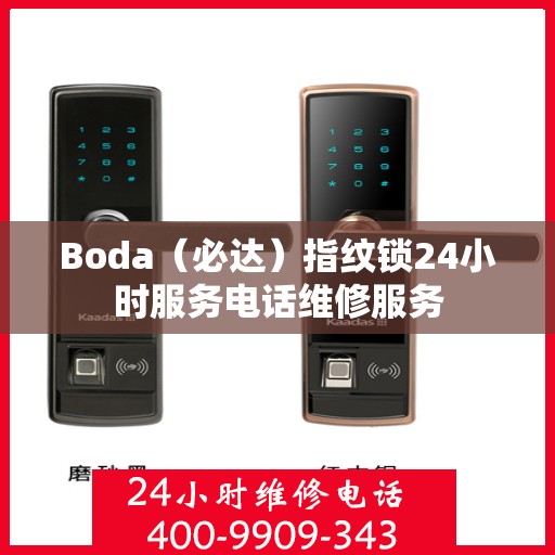 Boda（必达）指纹锁24小时服务电话维修服务