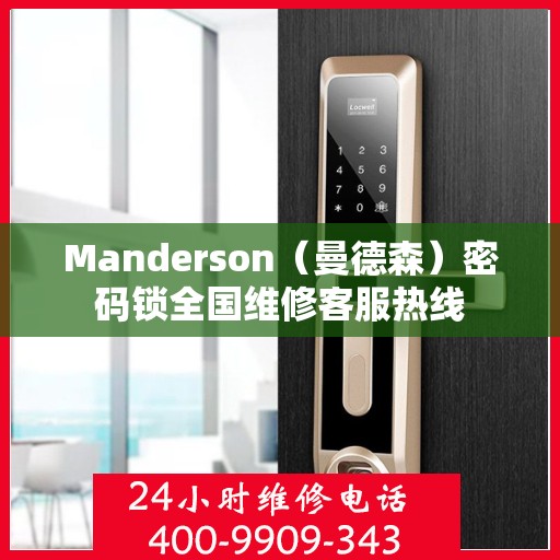 Manderson（曼德森）密码锁全国维修客服热线