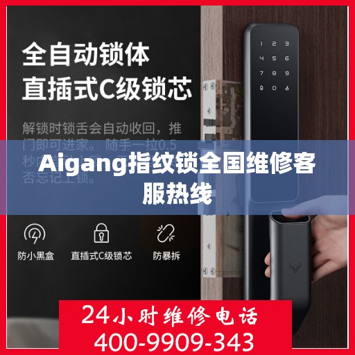 Aigang指纹锁全国维修客服热线