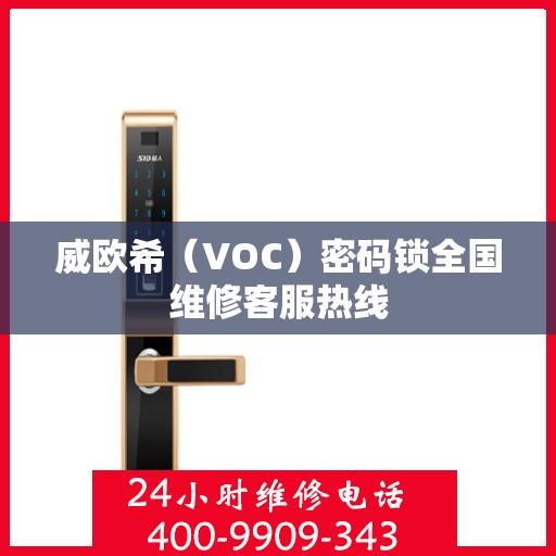 威欧希（VOC）密码锁全国维修客服热线