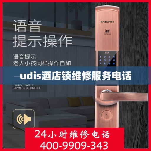 udis酒店锁维修服务电话