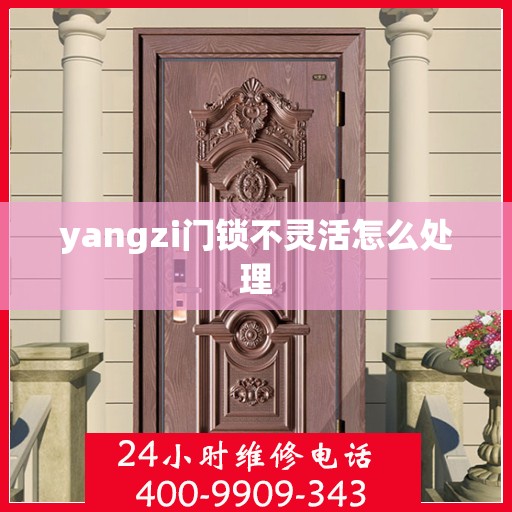 yangzi门锁不灵活怎么处理