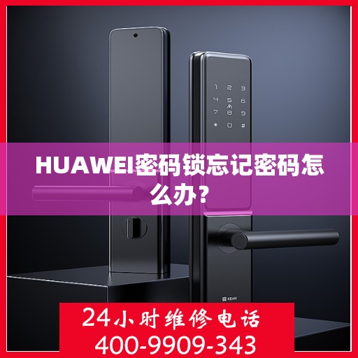 HUAWEI密码锁忘记密码怎么办？