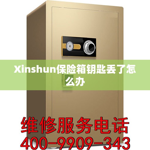 Xinshun保险箱钥匙丢了怎么办