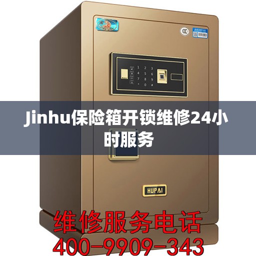 Jinhu保险箱开锁维修24小时服务