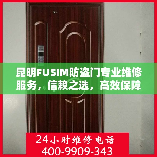 昆明FUSIM防盗门专业维修服务，信赖之选，高效保障安全