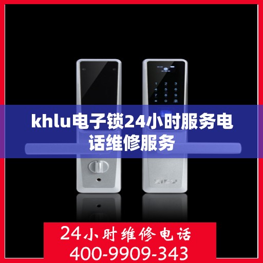 khlu电子锁24小时服务电话维修服务