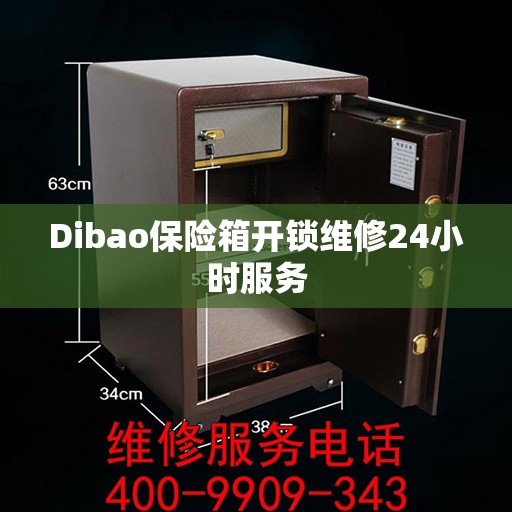 Dibao保险箱开锁维修24小时服务