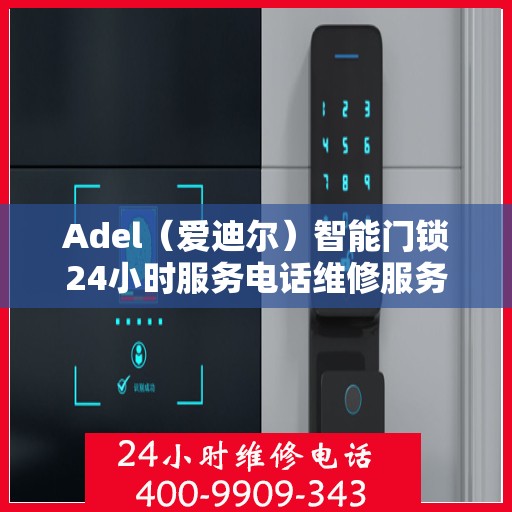 Adel（爱迪尔）智能门锁24小时服务电话维修服务