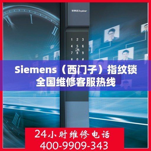 Siemens（西门子）指纹锁全国维修客服热线