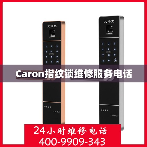 Caron指纹锁维修服务电话