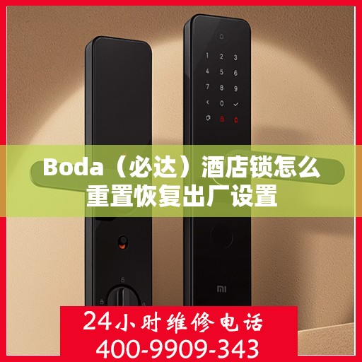 Boda（必达）酒店锁怎么重置恢复出厂设置