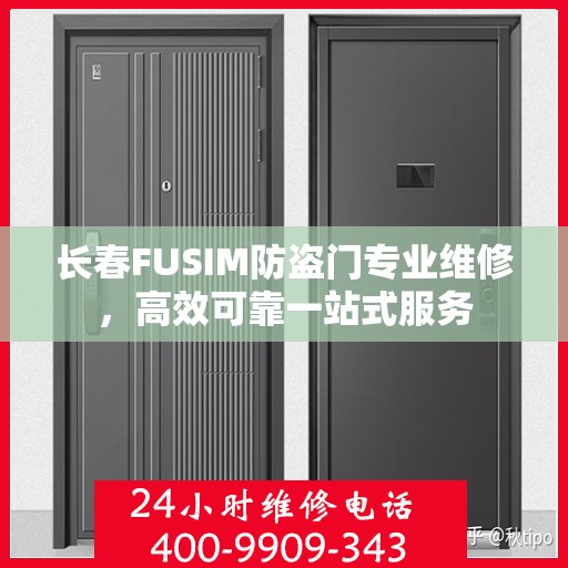 长春FUSIM防盗门专业维修，高效可靠一站式服务