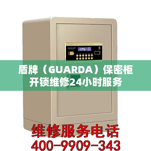 盾牌（GUARDA）保密柜开锁维修24小时服务