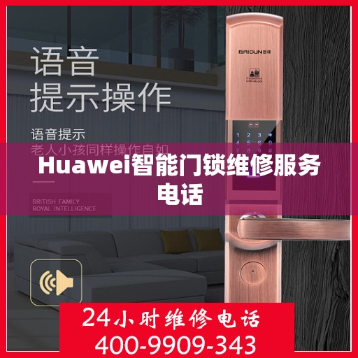 Huawei智能门锁维修服务电话