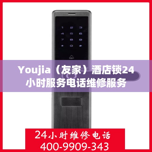 Youjia（友家）酒店锁24小时服务电话维修服务