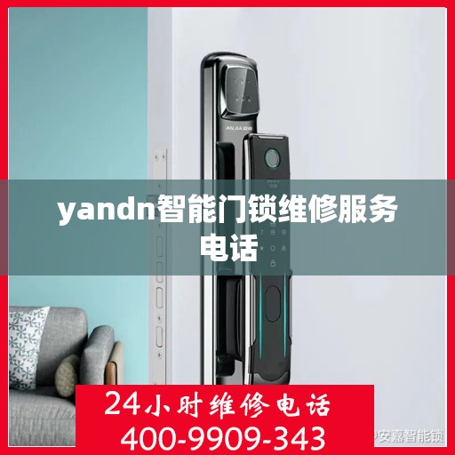 yandn智能门锁维修服务电话