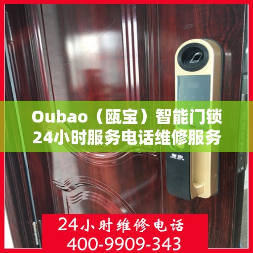 Oubao（瓯宝）智能门锁24小时服务电话维修服务