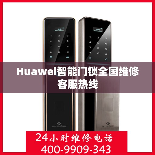 Huawei智能门锁全国维修客服热线