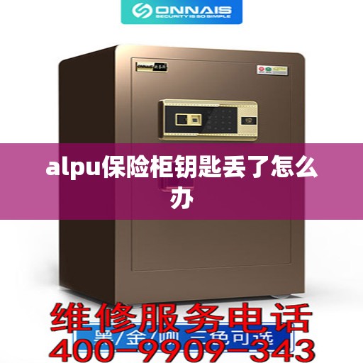 alpu保险柜钥匙丢了怎么办