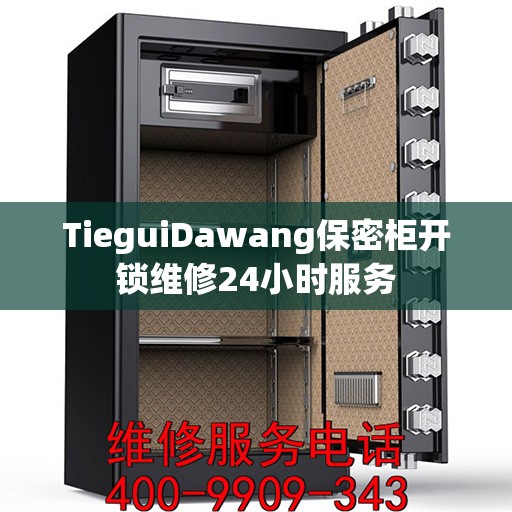 TieguiDawang保密柜开锁维修24小时服务