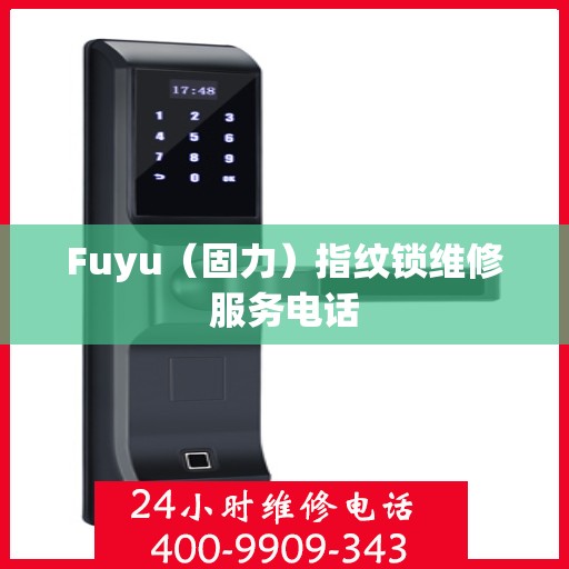 Fuyu（固力）指纹锁维修服务电话