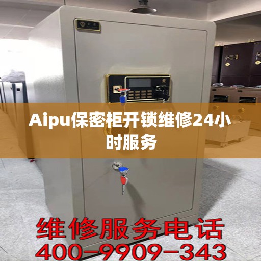 Aipu保密柜开锁维修24小时服务