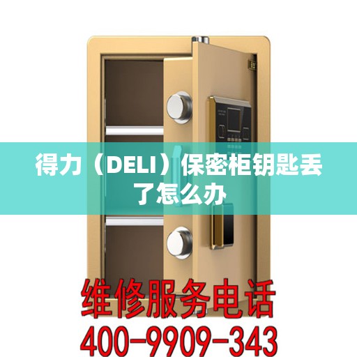 得力（DELI）保密柜钥匙丢了怎么办