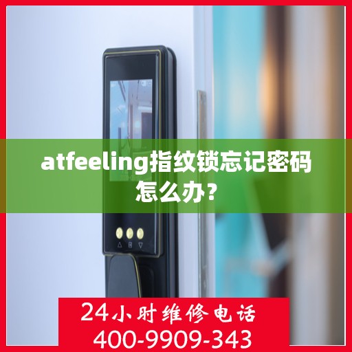 atfeeling指纹锁忘记密码怎么办？