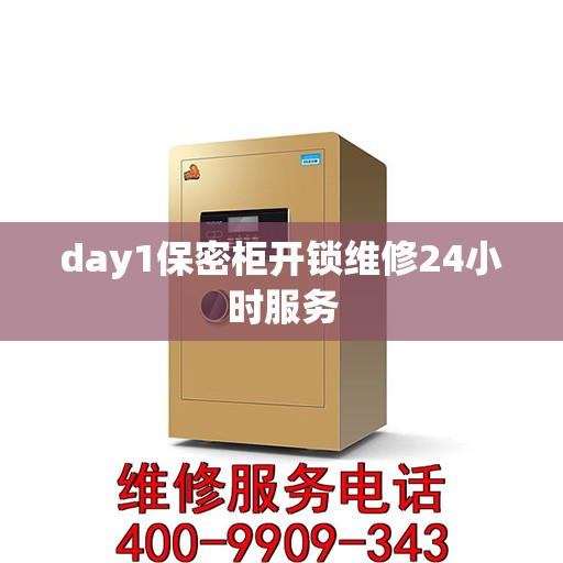 day1保密柜开锁维修24小时服务