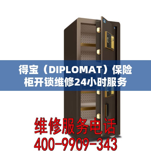 得宝（DIPLOMAT）保险柜开锁维修24小时服务