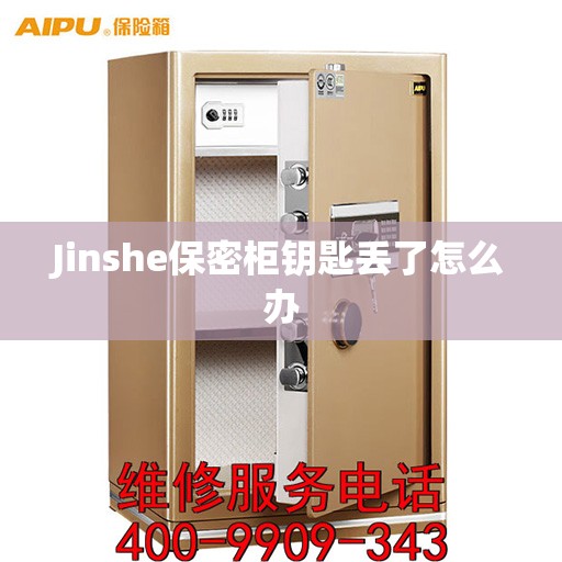 Jinshe保密柜钥匙丢了怎么办