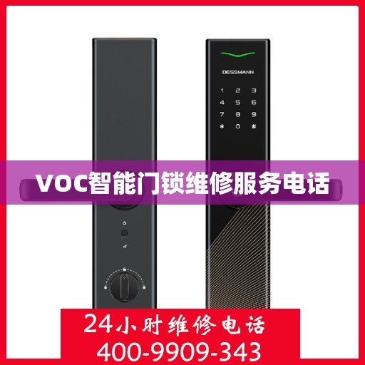 VOC智能门锁维修服务电话