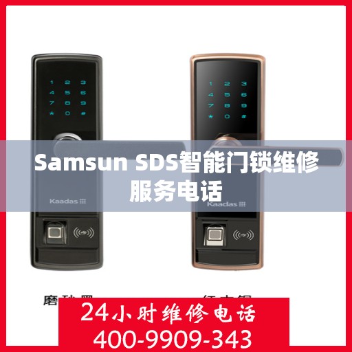 Samsun SDS智能门锁维修服务电话