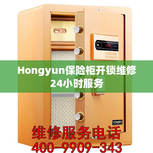 Hongyun保险柜开锁维修24小时服务