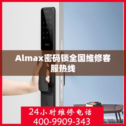 Almax密码锁全国维修客服热线